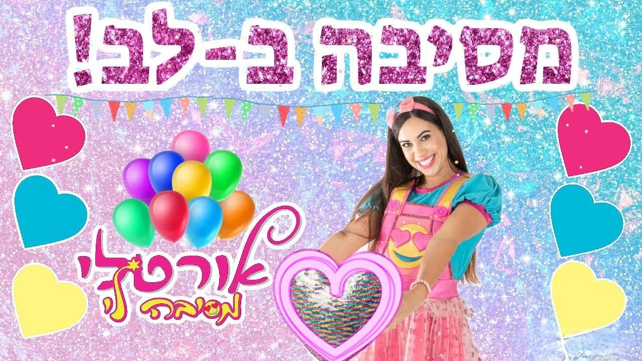 אורטלי מסיבה לי - מסיבה בלב | ערכים לילדים | שירי ילדים | מעשים טובים