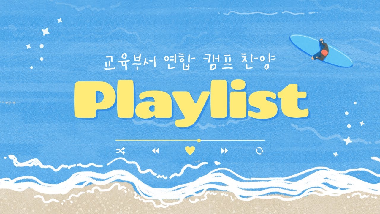[CCM Playlist] 교육부서 연합 캠프 찬양 플리