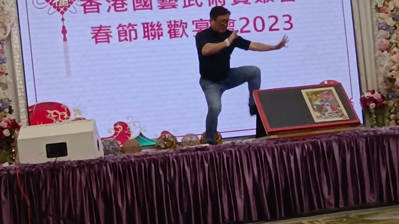香港國藝武術賢聚會春節聯歡宴會2023   陳式混元太極拳  何顯輝師傅