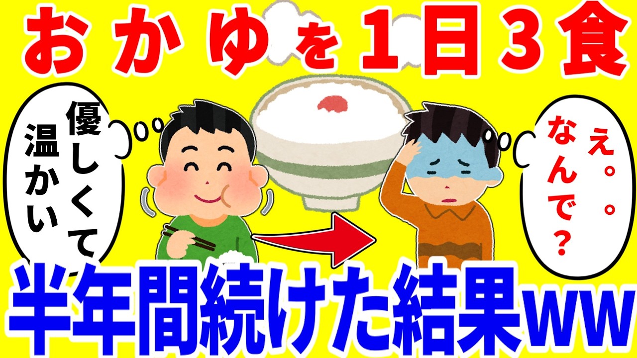 お粥だけを1日3食食べ続ける生活を半年間続けた結果がやばいww