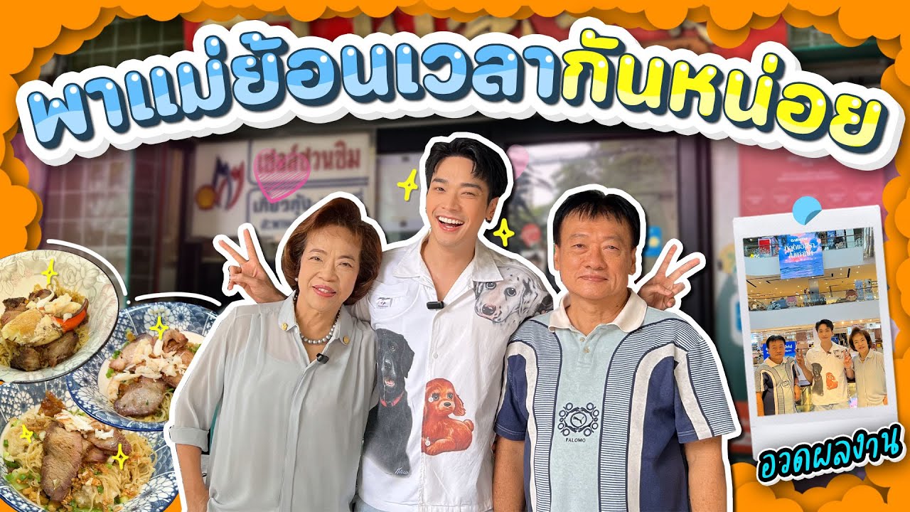 พาแม่ย้อนเวลากันหน่อย ⏰🩵