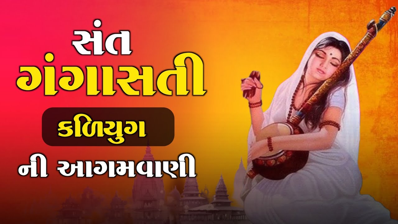 સંત ગંગાસતીની  આગમવાણી | કળિયુગની આગમવાણી | Sant Gangasati | Kaliyug ni Aagamvani
