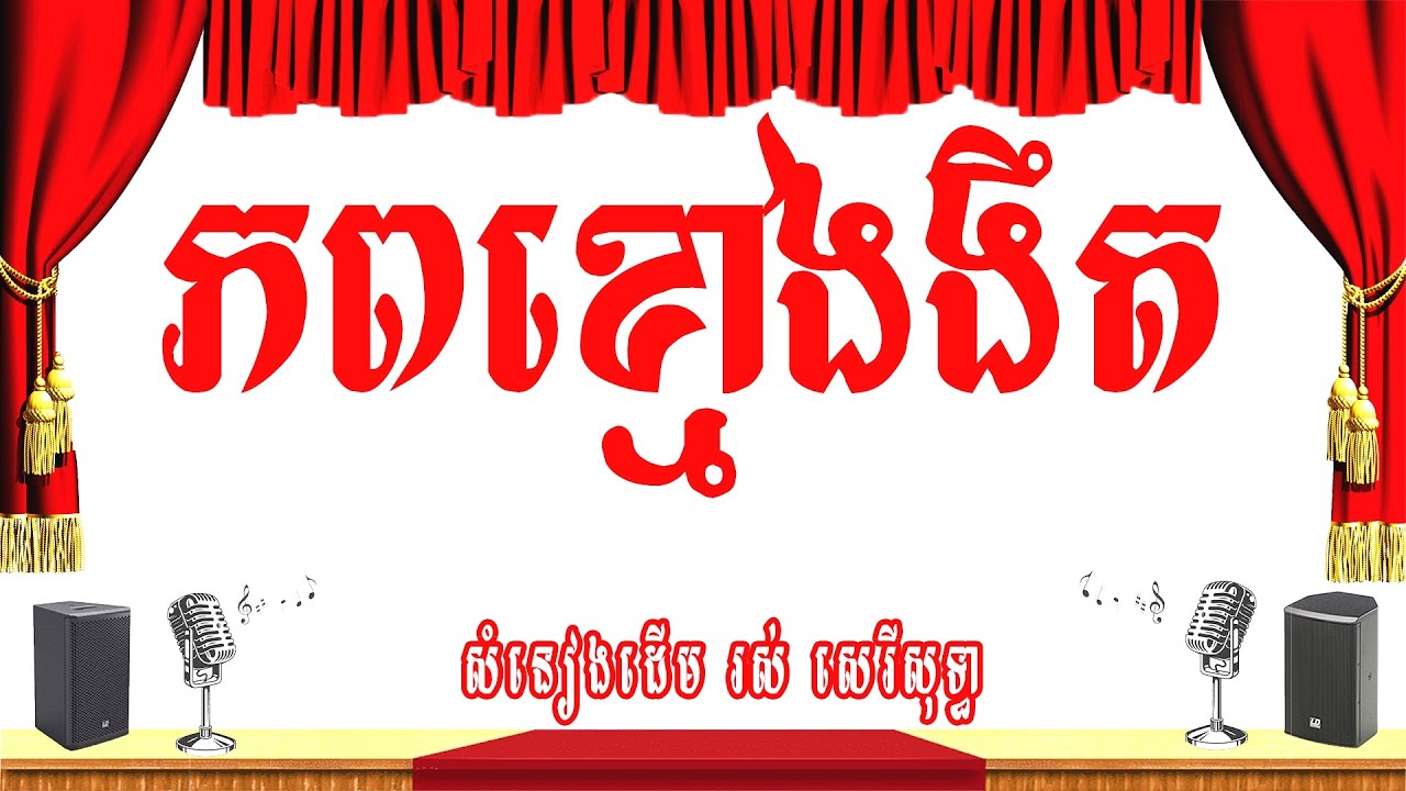 ភពខ្មៅងងឹត -ភ្លេងសុទ្ធ