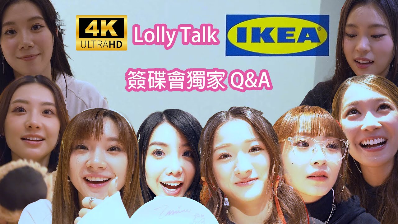 [4K] Lolly Talk《IKEA 簽「碟」會》獨家Q&A 1/12/2024
