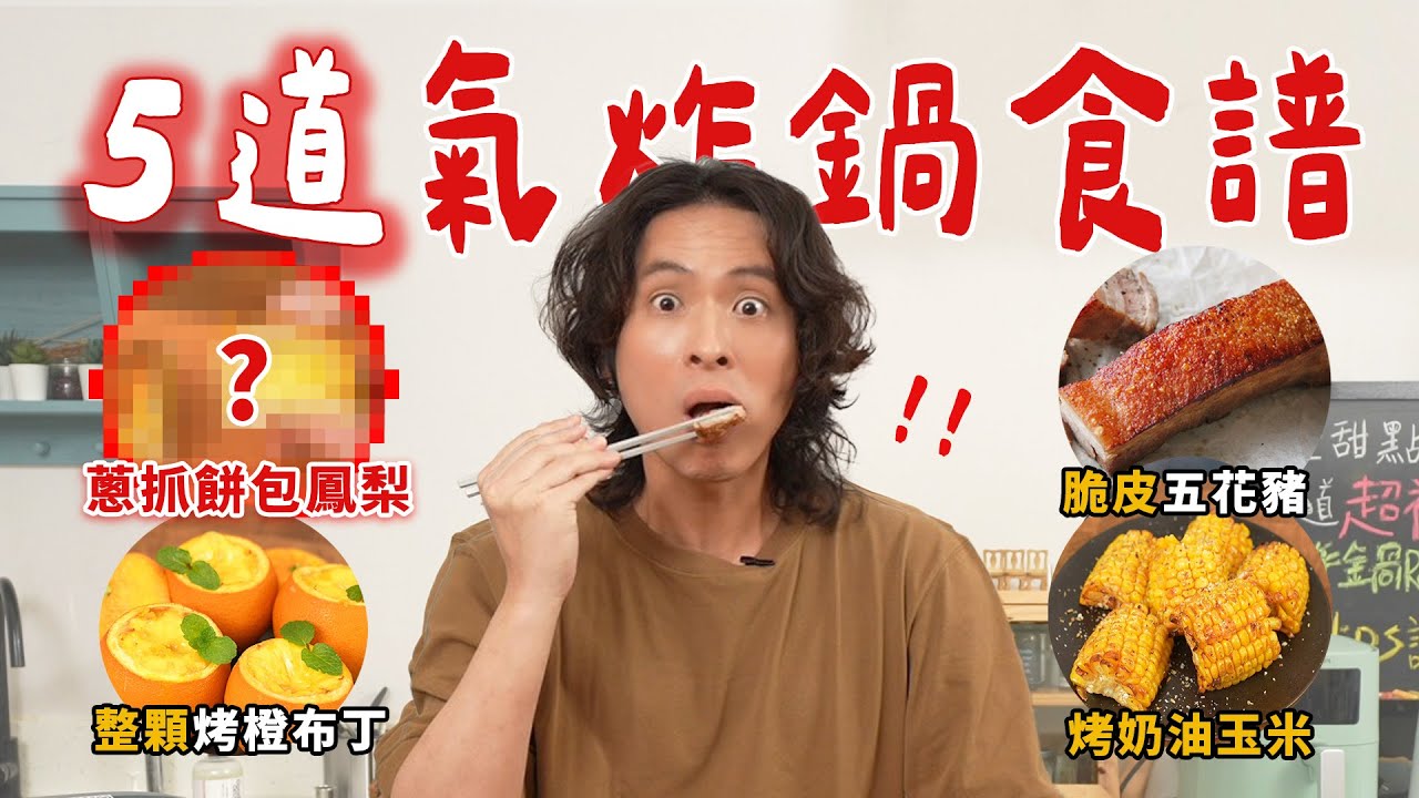 5款超狂氣炸鍋神操作！布丁也能炸？脆皮五花豬完勝烤箱？