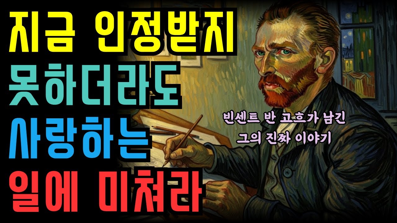 스스로 귀를 자르고 정신병원에서 명화를 그린, 광기와 천재 사이를 걸은 화가 | 빈센트 반 고흐의 인생여정ㅣ명언 ㅣ인생조언 ㅣ철학 ㅣ좋은글 ㅣ좋은말 ㅣ좋은글귀