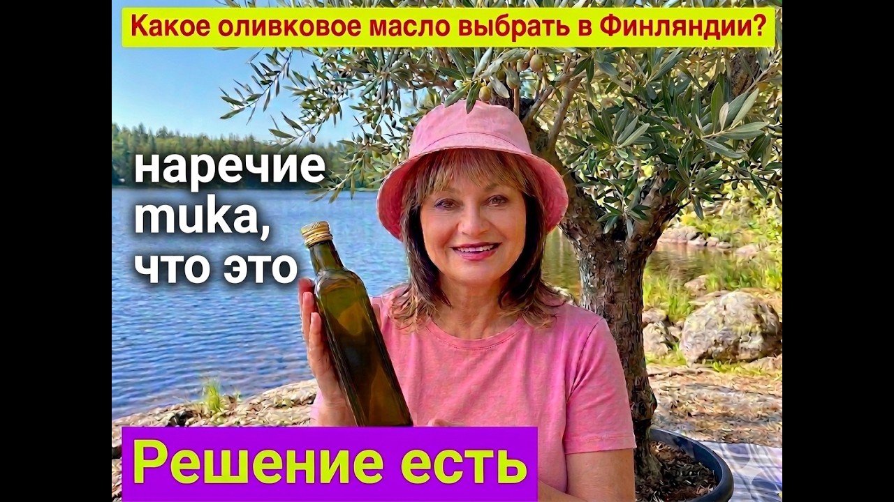 оливковое масло и финское наречие muka