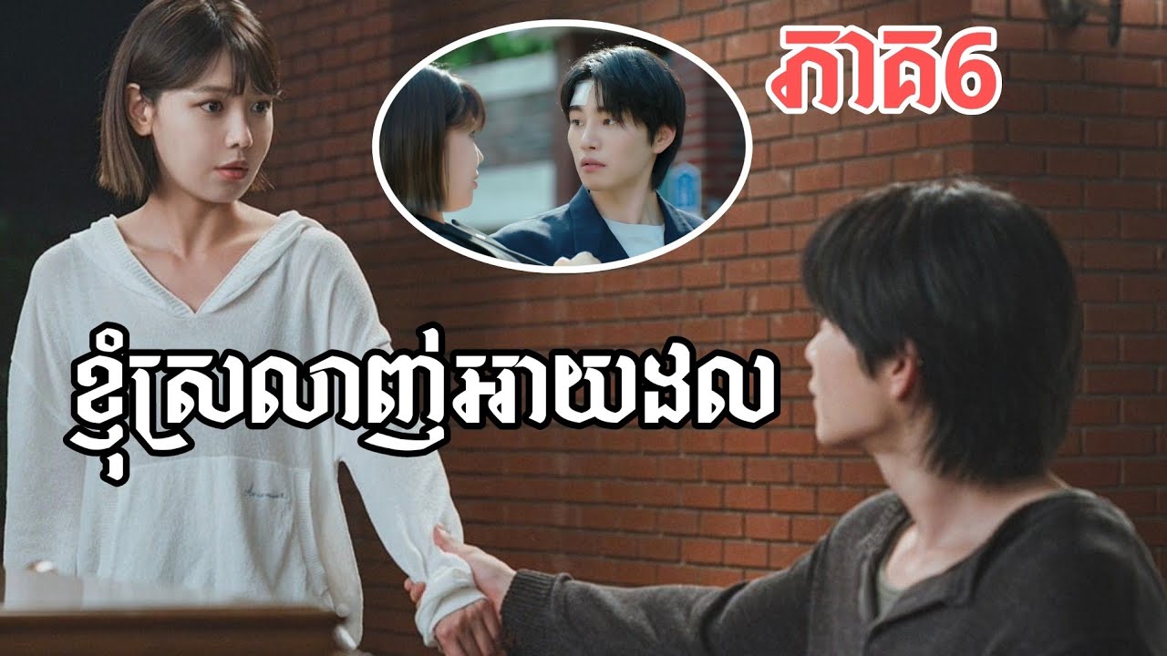 ខ្ញុំស្រលាញ់អាយដល​​ ភាគ6/koki សម្រាយរឿង