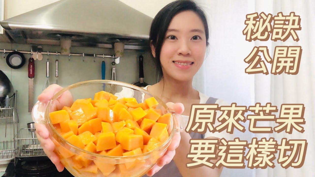 教你切出完美芒果丁！原來甜點店都是這樣切的｜保留完整果肉切法｜秘訣公開【迷那蛋糕】