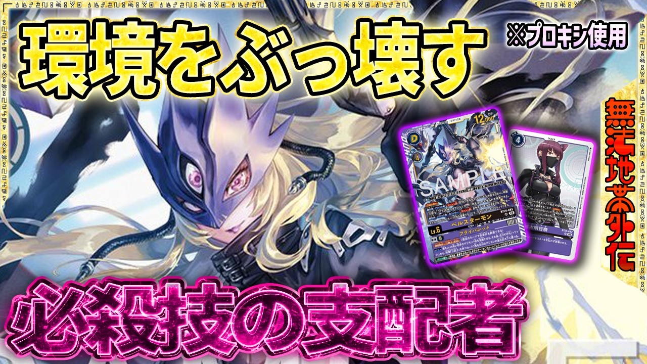 異次元の動きで環境デッキへ返り咲く！？セキュリティをドンドン破棄していく！『ベルスターモン』VS『パペット』【Digimon Card Game】【デジモンカードゲーム】【デジカ】