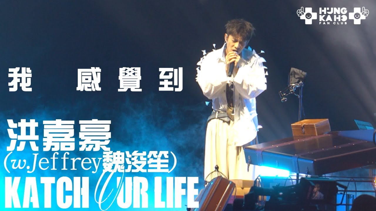 洪嘉豪 x 魏浚笙 - 我感覺到｜《KATCH OUR LIFE 陳蕾 x 洪嘉豪 x 魏浚笙 音樂會》｜2024.11.16（Kaho focus）