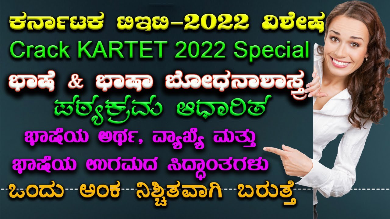 KARTET 2022 ಭಾಷೆ, ಭಾಷೆಯ ಅರ್ಥ, ವ್ಯಾಖ್ಯೆ & ಭಾಷೆಯ  ಉಗಮದ ಸಿದ್ಧಾಂತಗಳು Language and Theories of Language