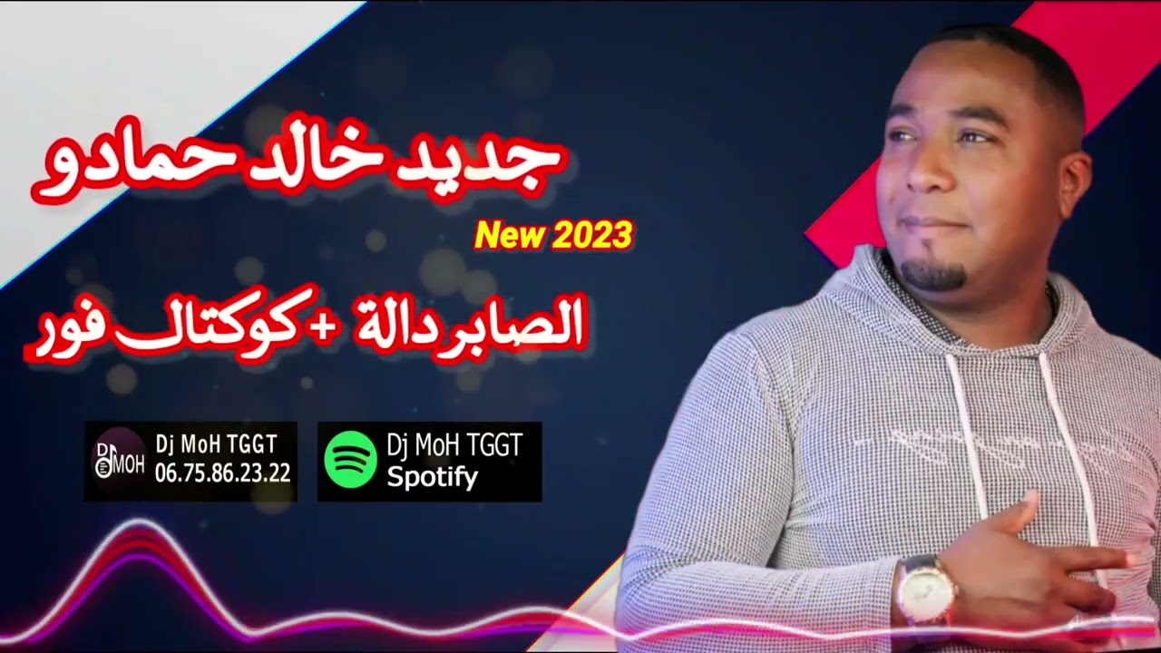 جديد خالد حمادو ( الصابر دالة) خلوها خلوها