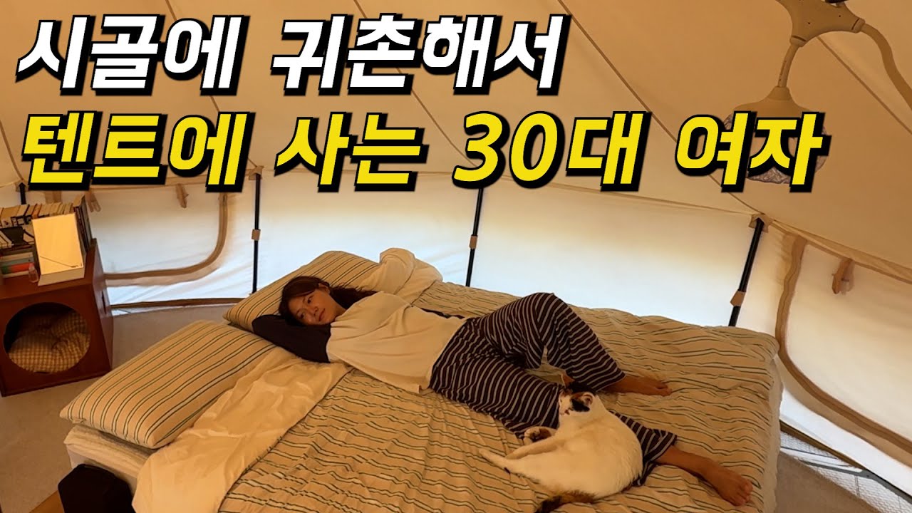시골에서 집 없이 텐트에 1년째 살고 있습니다