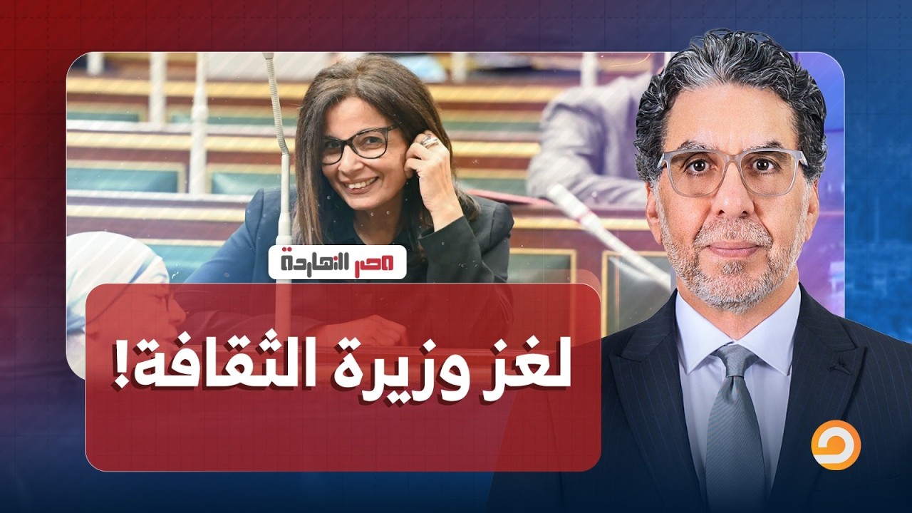 مصر النهاردة يفتح ملف وزيرة الثقافة الجديدة جيهان زكي وحقيقة الاتهامات الموجهة إليها!!
