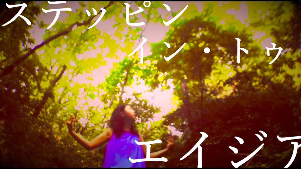 【村上ユカ】Steppin' Into Asia～ステッピン・イントゥ・エイジア～(坂本龍一Cover)Ryuichi sakamoto