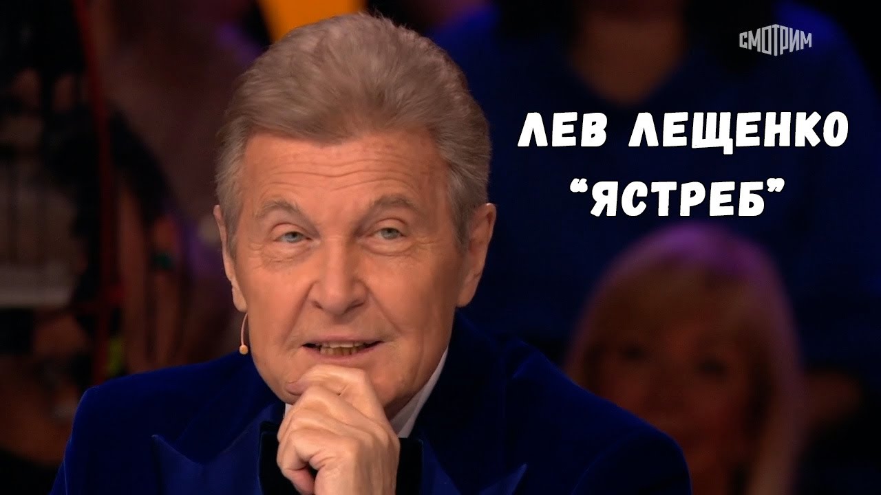 ЛЕВ ЛЕЩЕНКО 