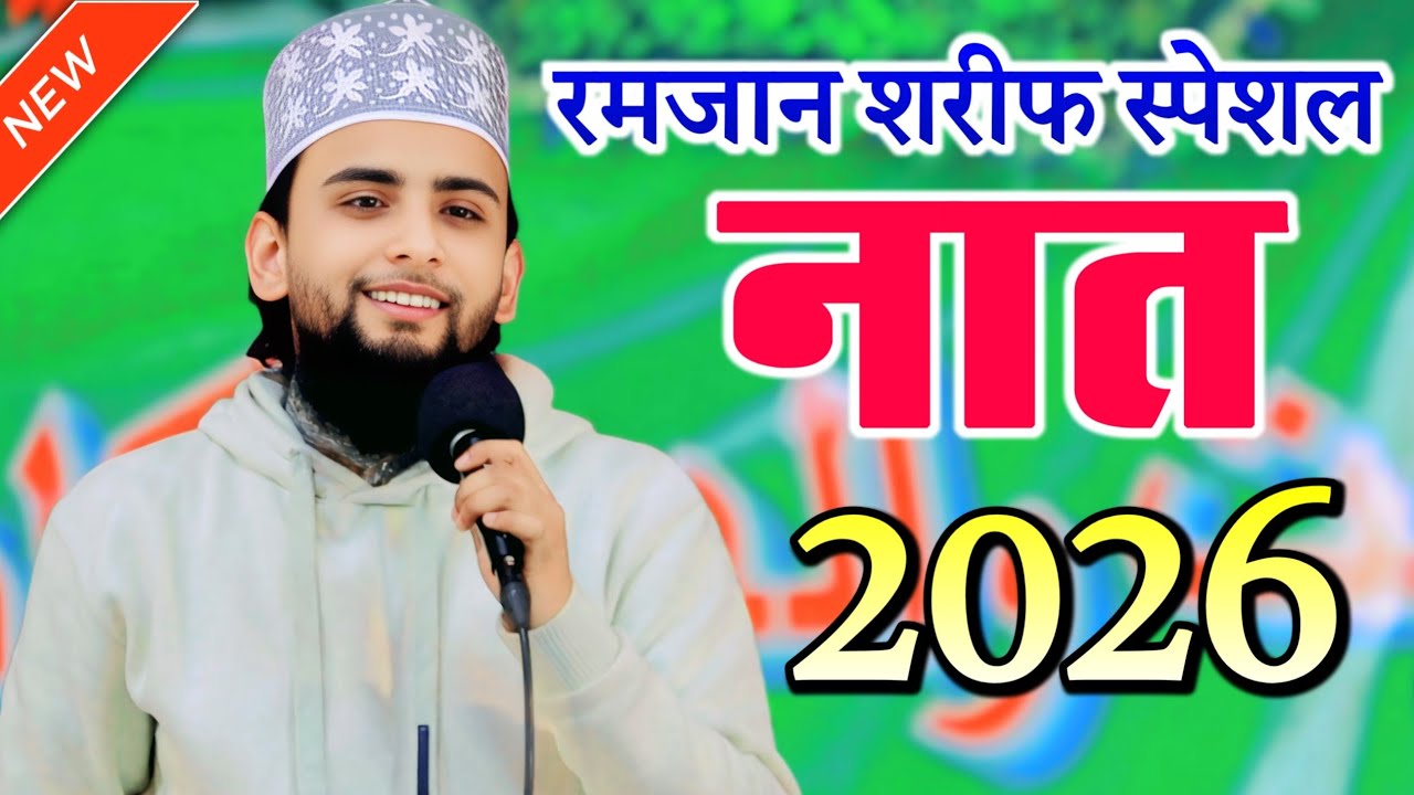 Gulam Gaus Gazali New Naat Sharif 2026 शबे बरात की नात Mai Apni Maa Ko Madina Dikhana Chahta Hu