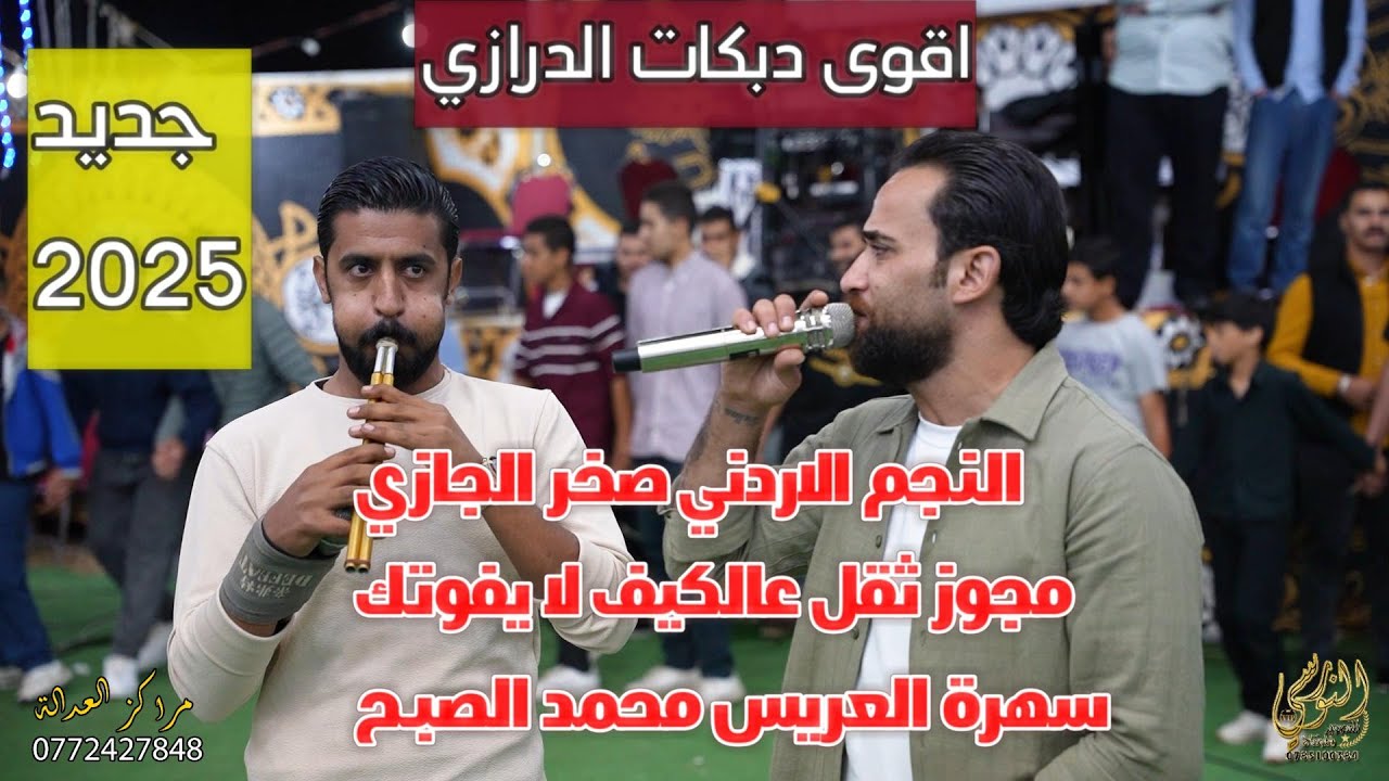 مجوز دلعونه نار النجم صخر الجازي سهرة محمد الصبح #جديد تسجيلات النورسي 0785100384