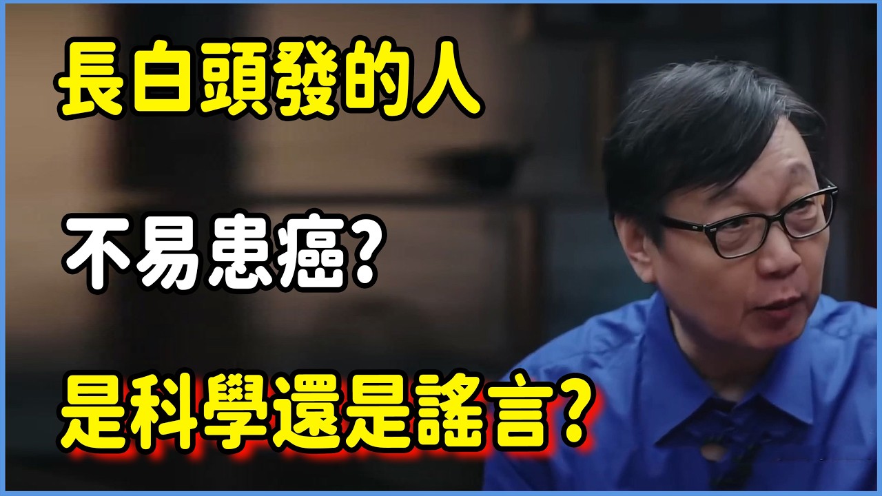 長白頭發的人不易患癌?是科學還是謠言?  #圆桌派 #窦文涛 #脱口秀 #真人秀 #圆桌派第八季 #马未都