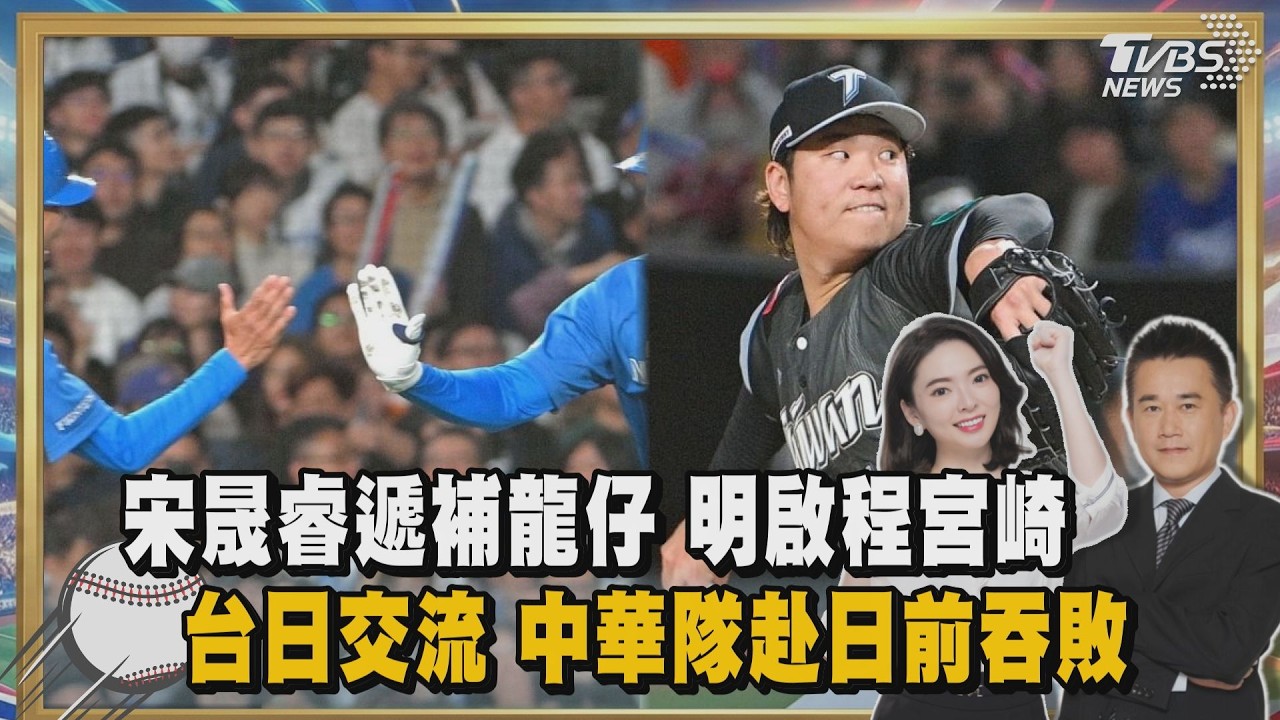 宋晟睿遞補龍仔 明啟程宮崎　台日交流 中華隊赴日前吞敗｜TVBS聊體壇PODCAST@TVBSNEWS01