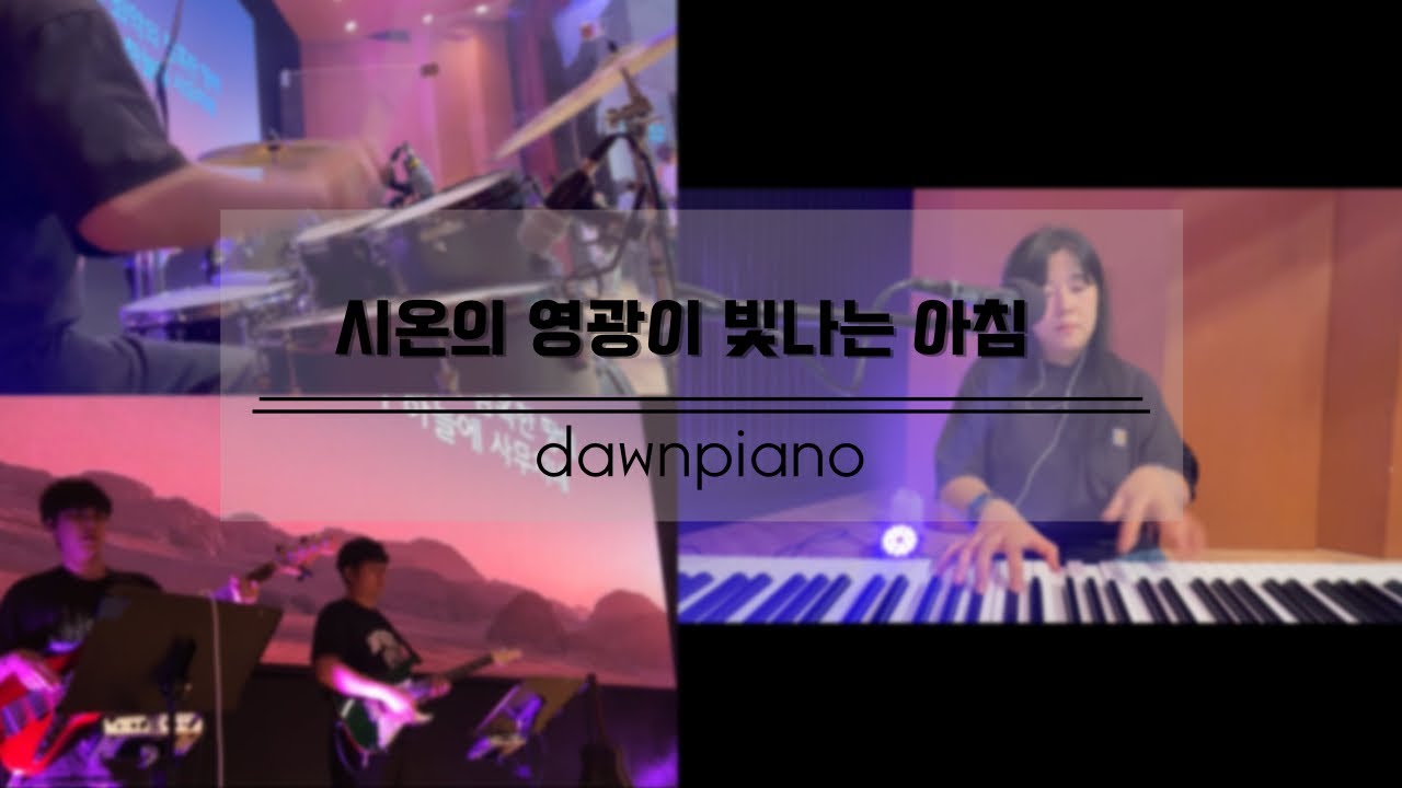 시온의 영광이 빛나는 아침