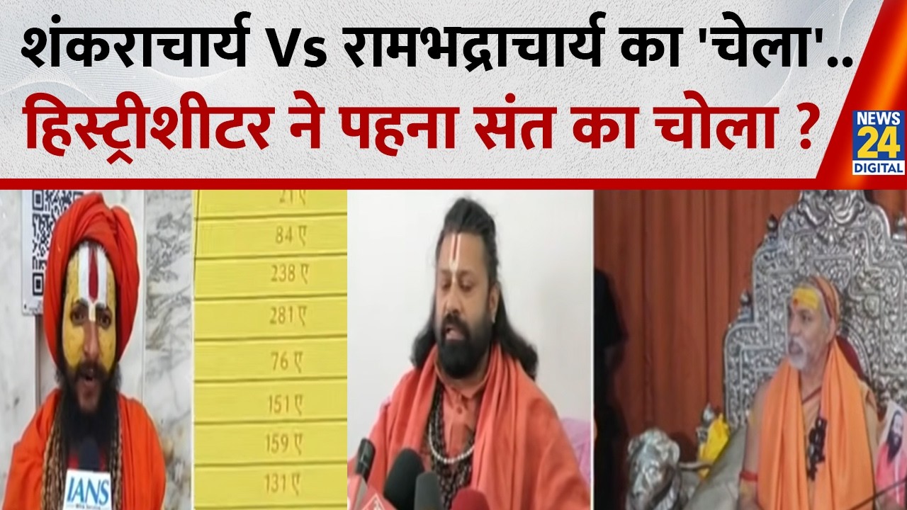 Avimukteshwaranand: शंकराचार्य Vs रामभद्राचार्य का 'चेला'..हिस्ट्रीशीटर ने पहना संत का चोला ?
