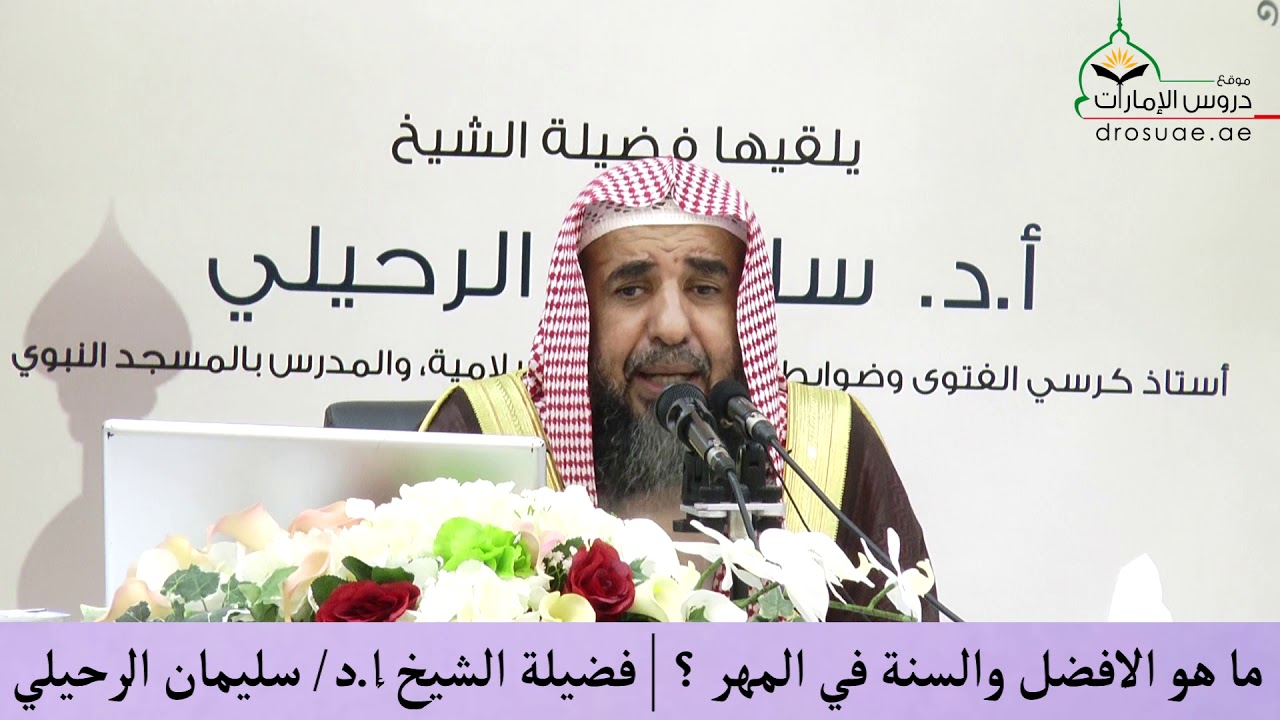 ما هو الأفضل والسنة في المهر ؟ | فضيلة الشيخ أ. د /سليمان الرحيلي