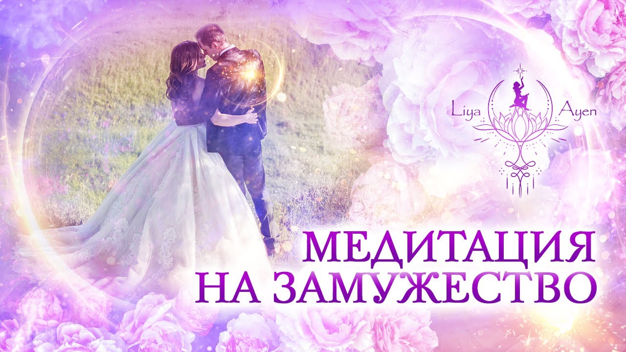 ЛУЧШАЯ МЕДИТАЦИЯ НА ЗАМУЖЕСТВО