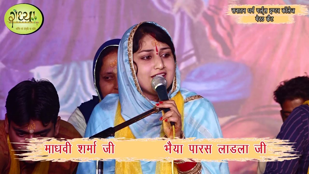 बरसाना जाना है लौट के फिर नहीं आना है | Bhajan - Madhavi Sharma Ji, Paras Ladla Ji | Meerut | Radhya