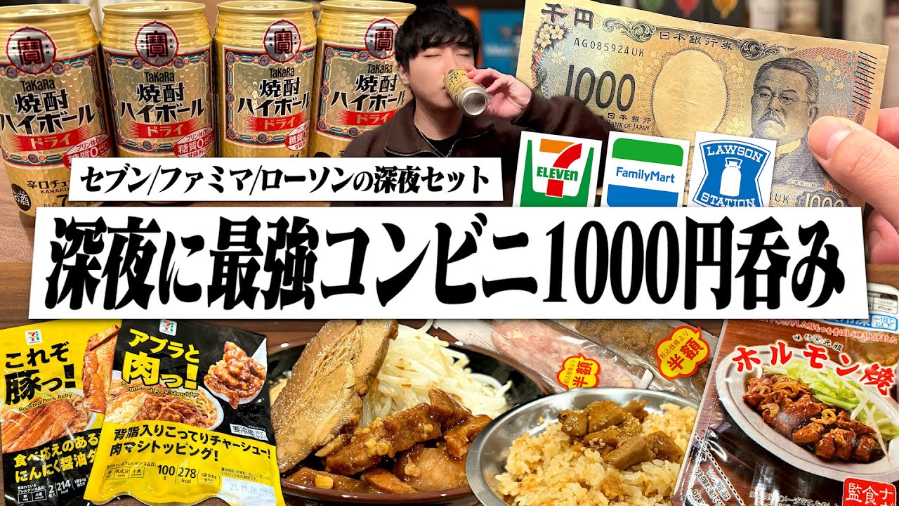 【0時開始】深夜のセブン/ファミマ/ローソン呑み！予算1000円で最強深夜セットを購入して背徳呑みする夜。第四弾【せんべろ/1000ベロ/宅飲み/コンビニ呑み/晩酌】