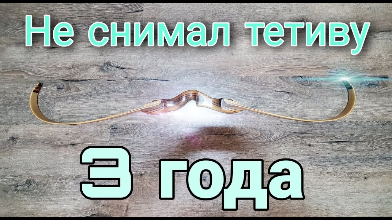 Не снимал тетиву 3 года, что стало ?
