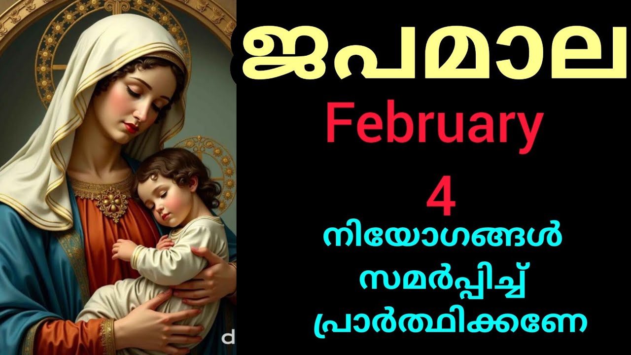 Japamala ജപമാല February 4 Wednesday Glorious Mysteries മഹിമയുടെ ദിവ്യ രഹസ്യങ്ങൾ #Japamala #rosary 