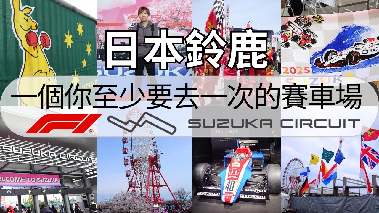 【日本鈴鹿】2025 F1 FORMULA 1 SUZUKA CIRCUIT 一級方程式 名古屋 鈴鹿賽道 一個你至少要去一次的賽車場！ 廣東話 繁體中文字幕 ~ 《AURORA 事務所》~