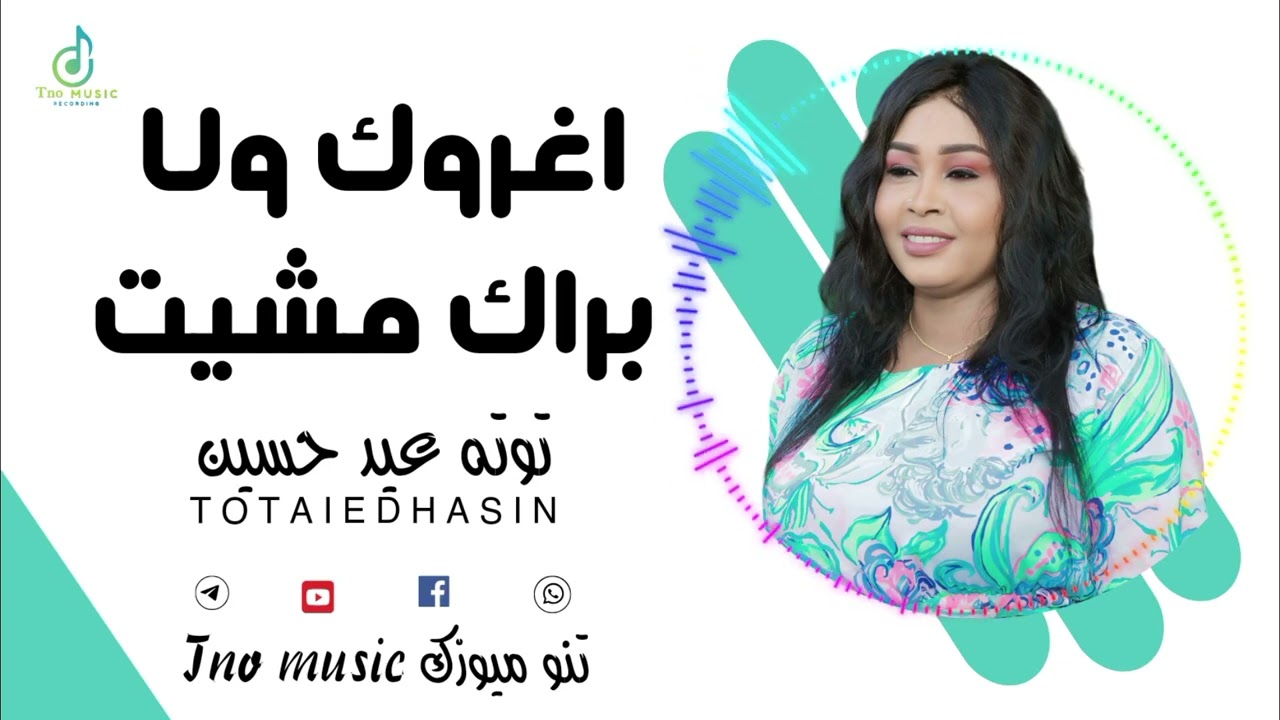 اغروك ولا براك مشيت || توتة عيد حسين || اغاني سودانية Sudan music 2024