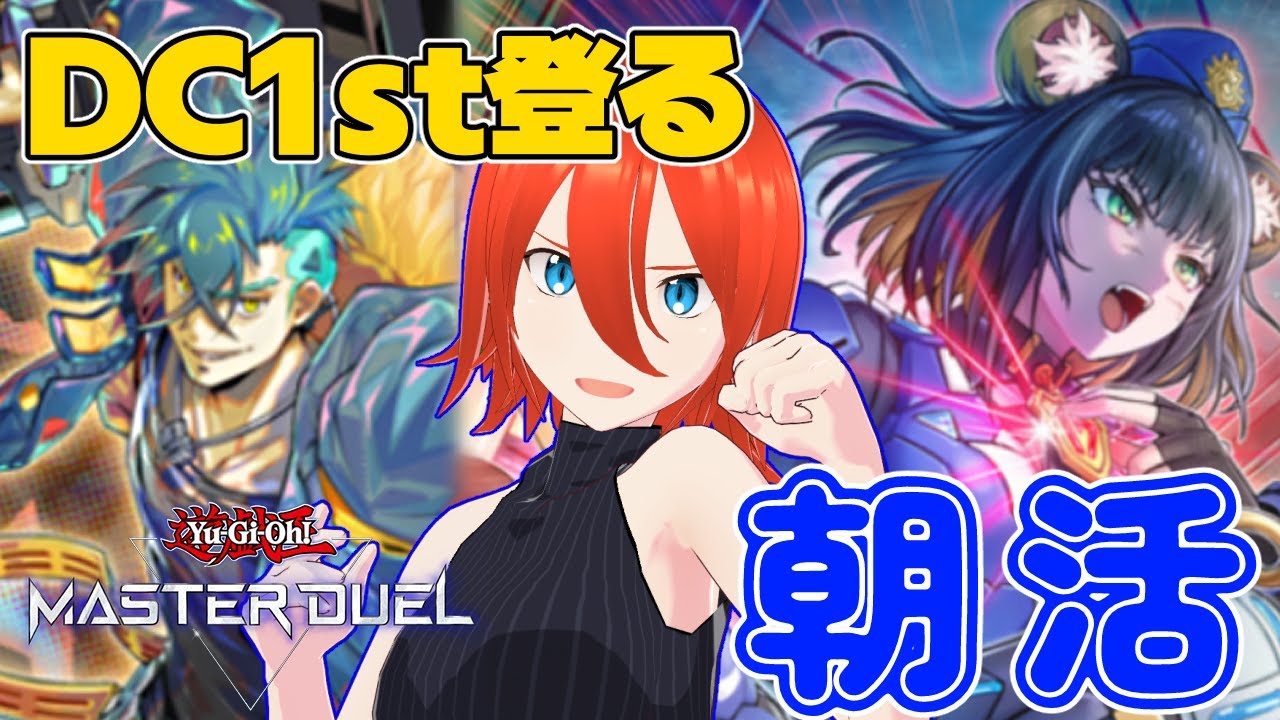 【#遊戯王マスターデュエル】デュエリストカップ1st開始！登るぞ～！【配信】
