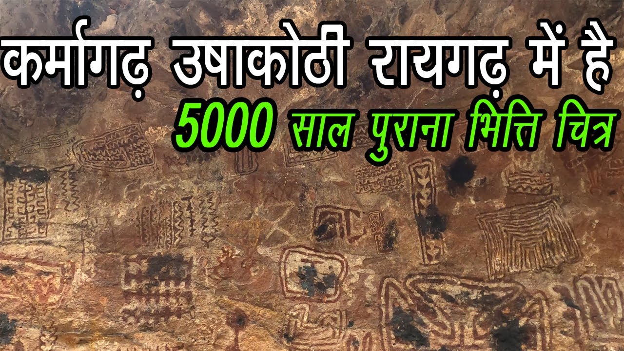 Karmagarh Ushakoti 5000 Year Old Rock Painting कर्मागढ़ उषाकोठी रायगढ़ भित्ति चित्र (शैल चित्र) Harsh