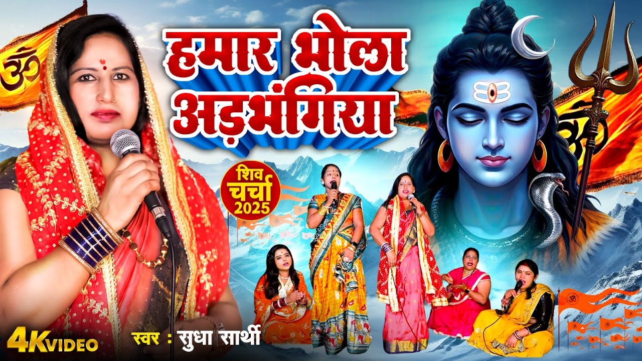 Video | हमार भोला अड़भंगिया ( शिव चर्चा गीत 2025 ) Suddha Sarthi | Shiv Charcha | Shiv Bhajan 2025