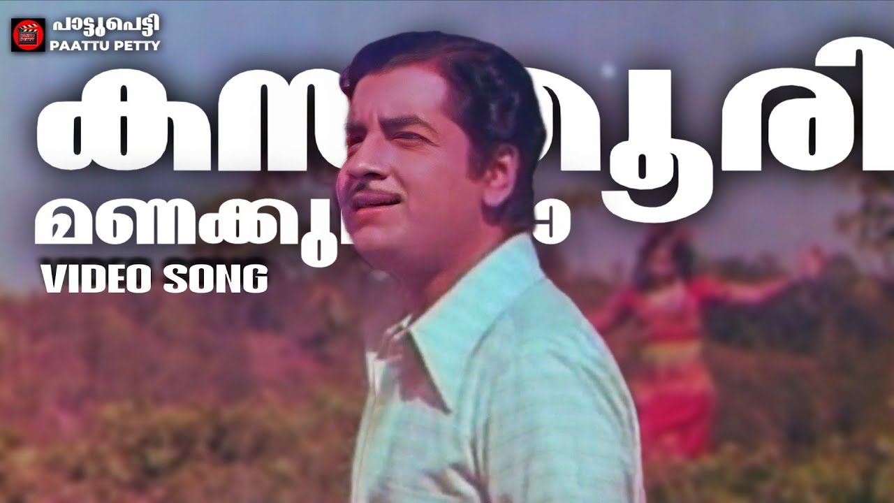 Kasthoori Manakkunnallo  | Picnic | Prem Nazeer | Lakshmi | K J Yesudas | MK Arjunan | J Sasikumar 