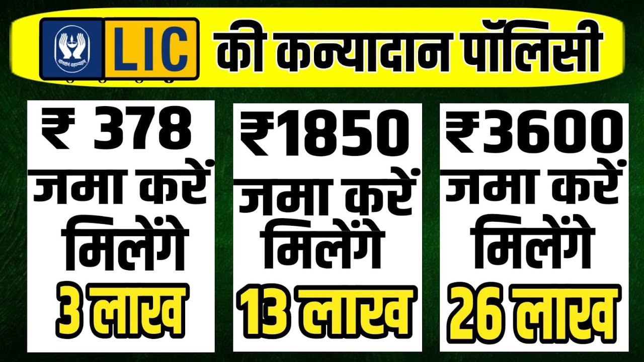 Child Investment 💵- कन्यादान पॉलिसी Kya hai | LIC KANYADAN POLICY Calculator