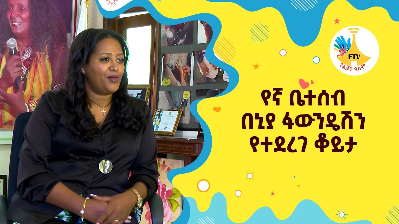 የኛ ቤተሰብ በኒያ ፋውንዴሽን የተደረገ ቆይታ |etv |ebc |ETV Yelijoch Alem |የልጆች ዓለም |Ethiopia