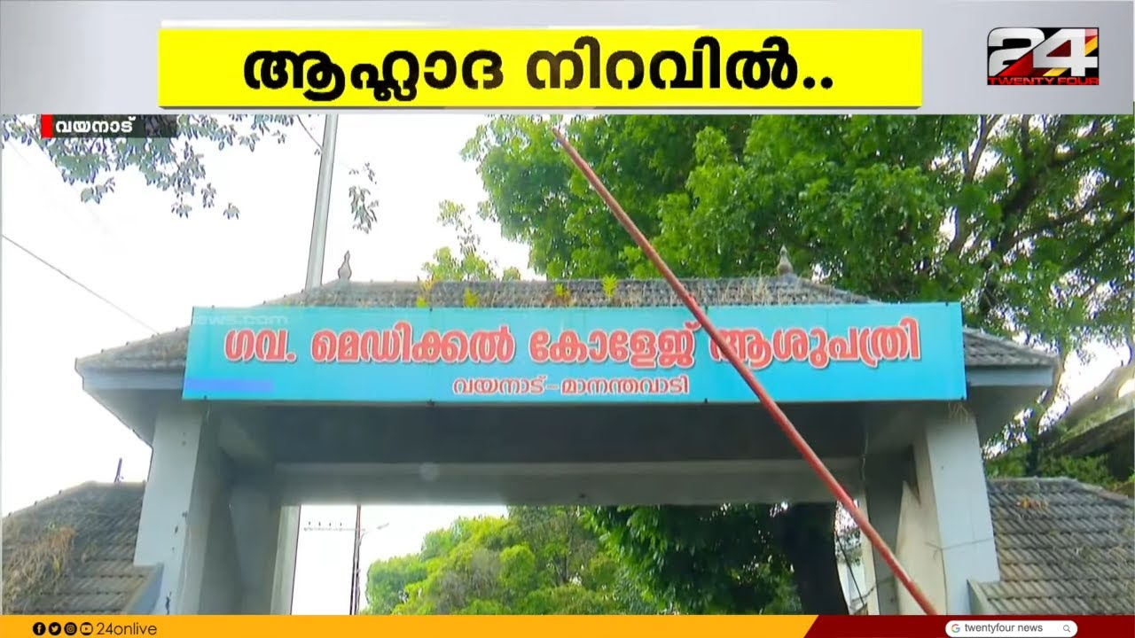 4 വര്‍ഷത്തെ കാത്തിരിപ്പ്; ഒടുവിൽ വയനാട് മെഡി.കോളേജിന് നാഷണൽ മെഡിക്കല്‍ കമ്മിഷന്‍ അംഗീകാരം