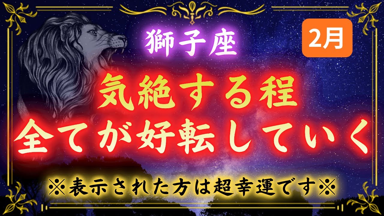 【獅子座】※5秒以内に見て下さい※神様があなたに奇跡を起こします｜2026年2月11日、長年の苦労が報われる運命の日