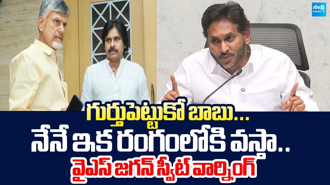 YS Jagan Mass Warning to Chandrababu | Pawan Kalyan | Nara Lokesh @SakshiTVLIVE