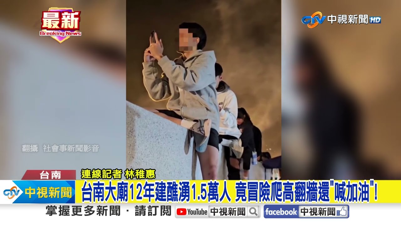 台南大廟12年建醮湧1.5萬人 竟冒險爬高翻牆還