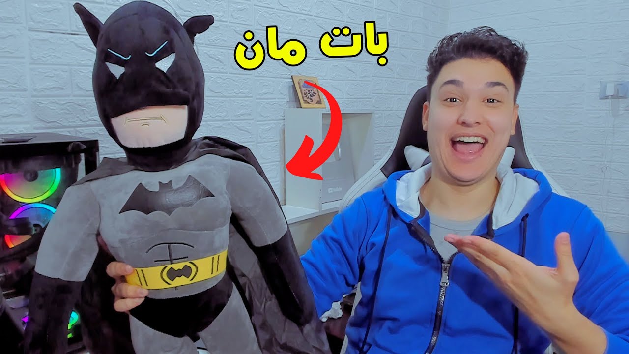 بات مان يهرب من الجدة الشريرة 😱 Bat Man