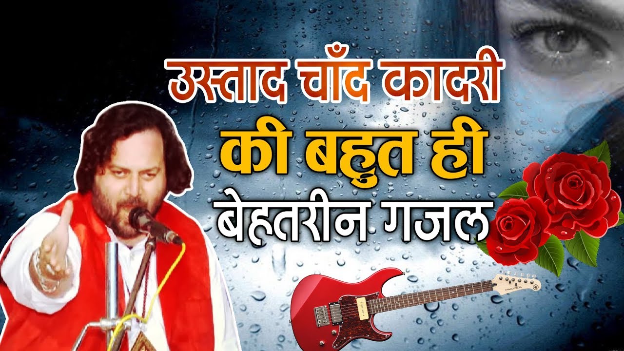 उस्ताद चाँद कादरी की बहुत ही बेहतरीन गजल - कुछ दिन तो रहो दिलबर | Chand Qadri Ghazal