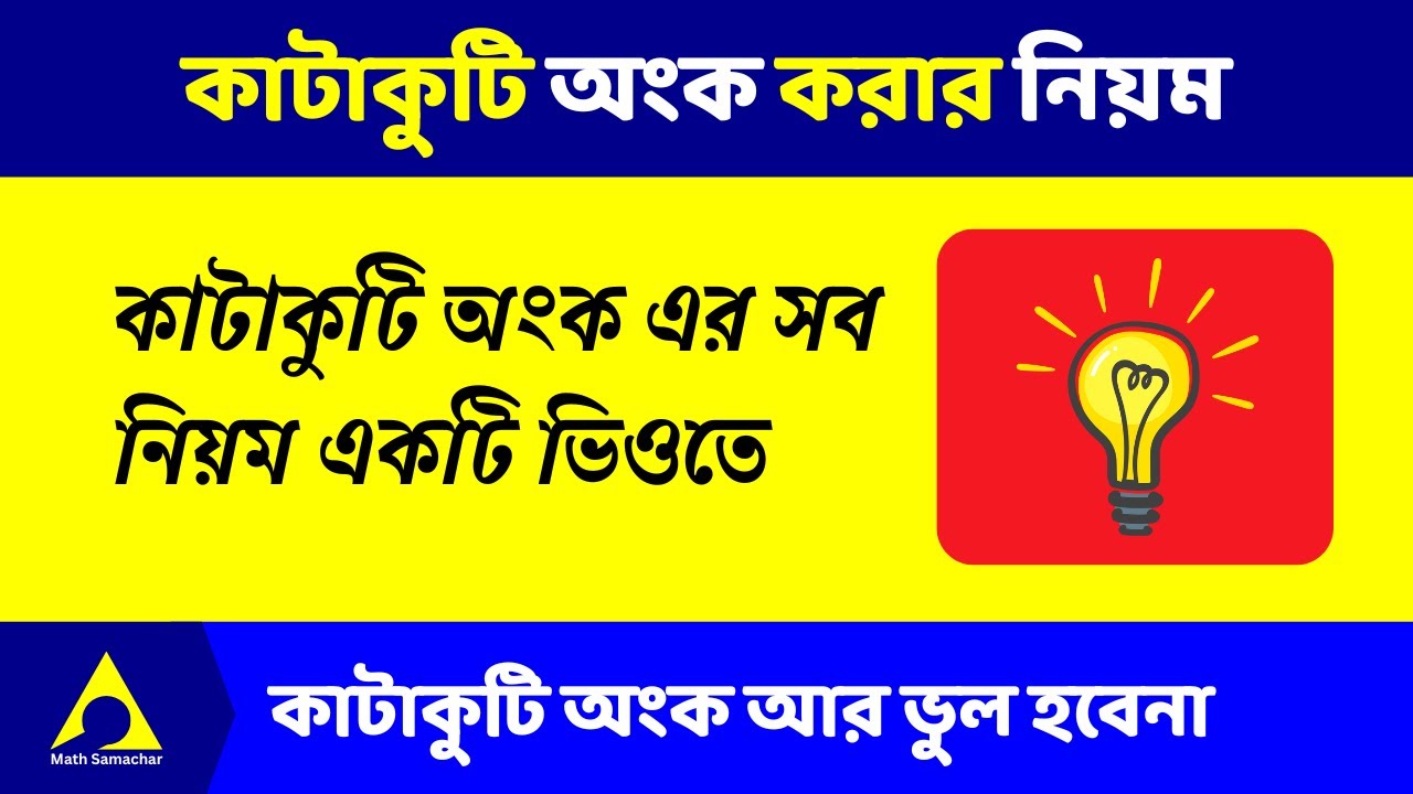 অঙ্কের কাটাকাটি করার সহজ নিয়ম | Katakuti Math Bengali | কাটাকাটি অংক আর কখনো ভুল হবেনা