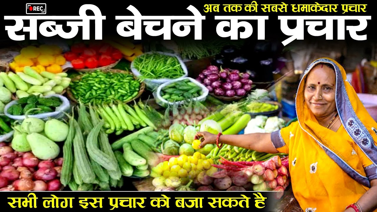 सब्जी बेचने का प्रचार,sabji bechne audio prachar recording,fal bechne ki prachar recording,hari 
