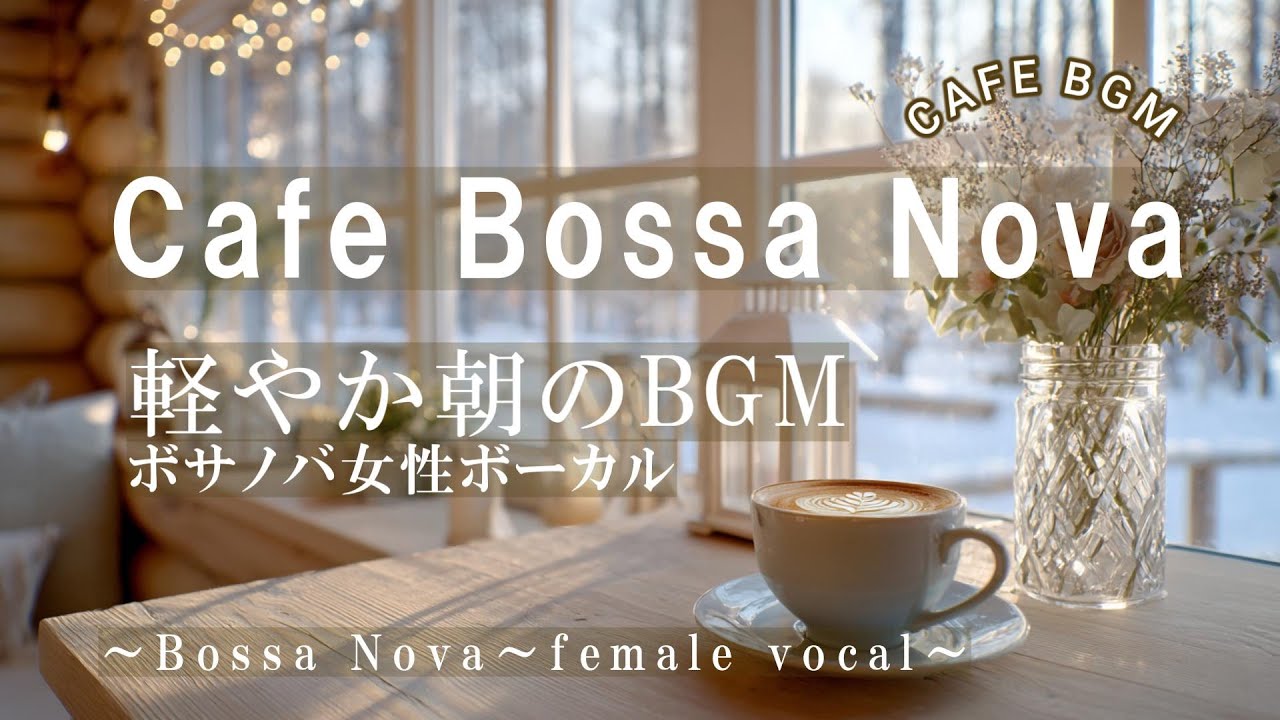【冬の朝カフェ/リラックスBGM】軽やか女性ボーカルのボサノバで心地よいスタート/playlist/心地よい音楽/リラックス音楽/作業用BGM/BOSSANOVA/bossanova